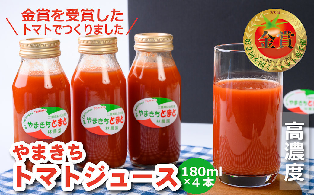 
林農園の高糖度”やまきちトマトジュース"(180ml×4本) 添加物不使用　金賞受賞のトマトを使用[HN01]
