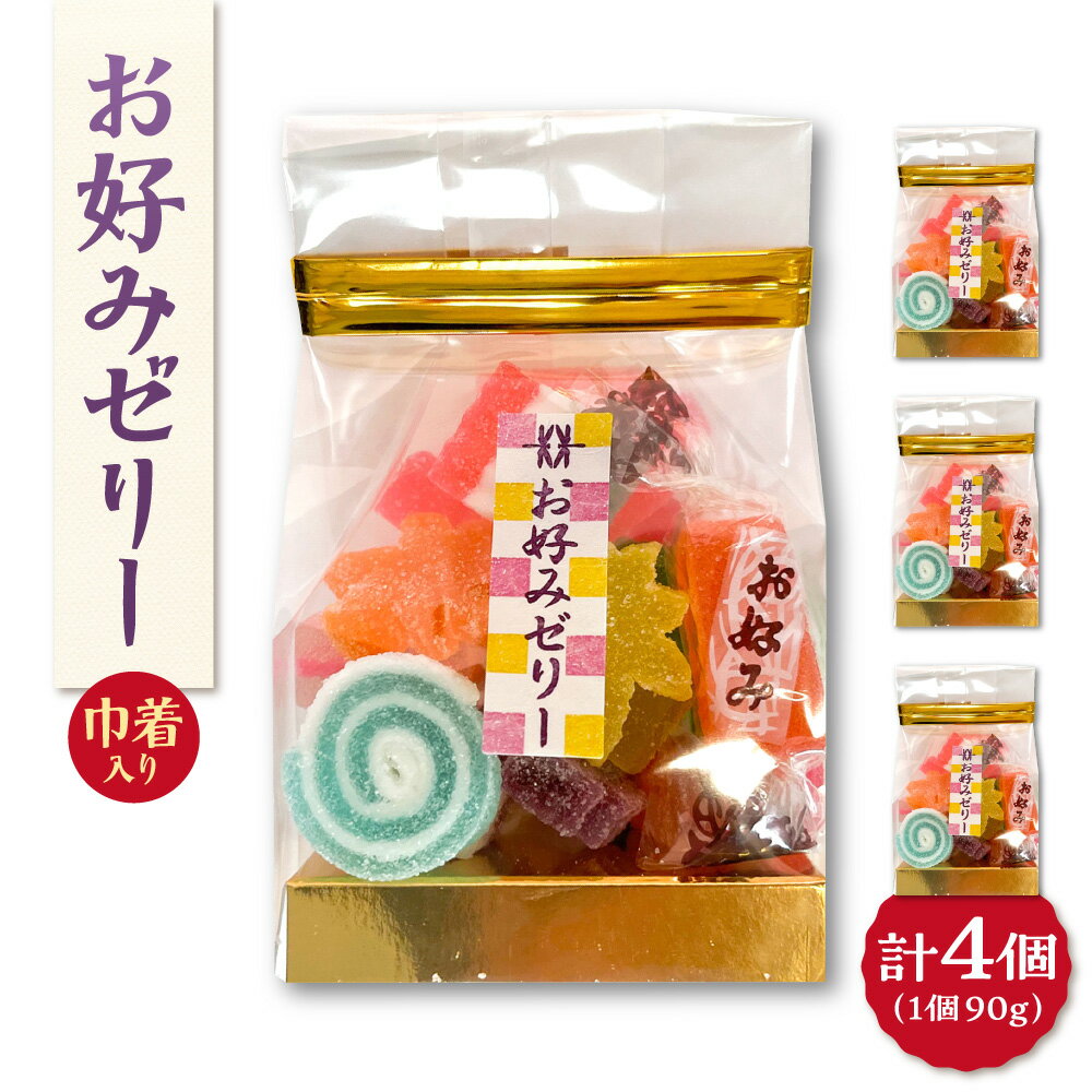 【ふるさと納税】お好みゼリー 巾着 90g×4個 半生菓子 大阪 1959年創業 60年以上 結びゼリー 松葉ゼリー 市松模様 幾何学柄 小鮎 なでしこ 40種類以上 大阪産名品 認定商品 送料無料 大阪市 大阪府