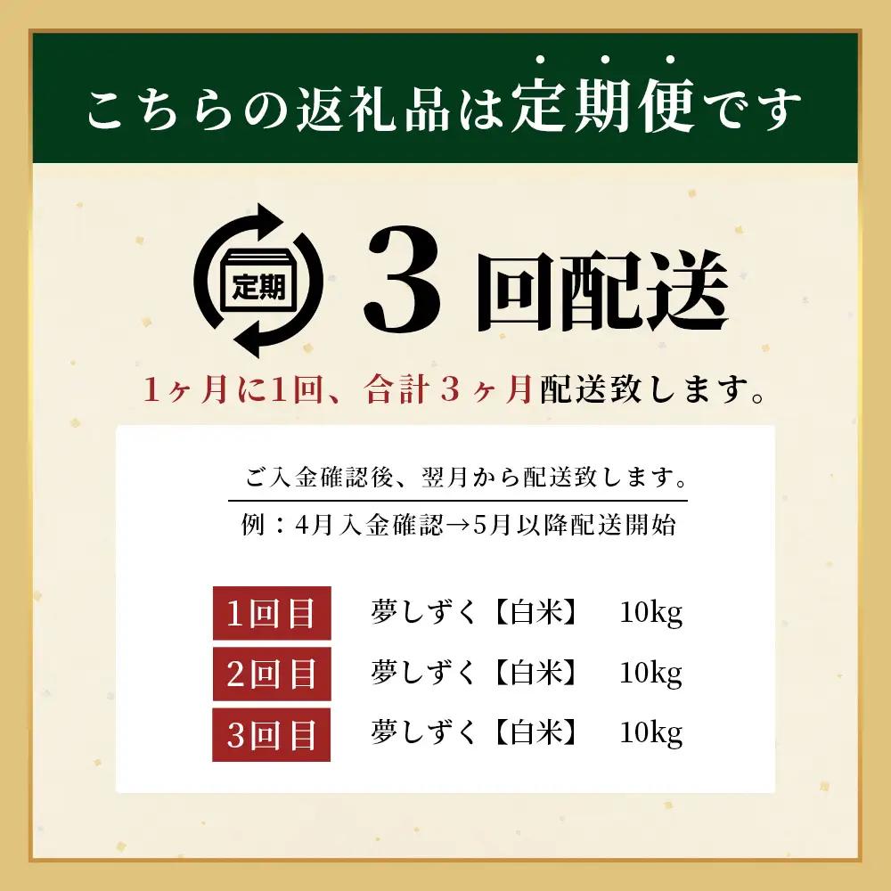 先行受付【3回定期便】令和8年産新米 夢しずく 白米10kg【身体に優しい手作り土壌の夢しずく】佐賀県産 特A評価獲得品種 佐賀県 鹿島市 J-38