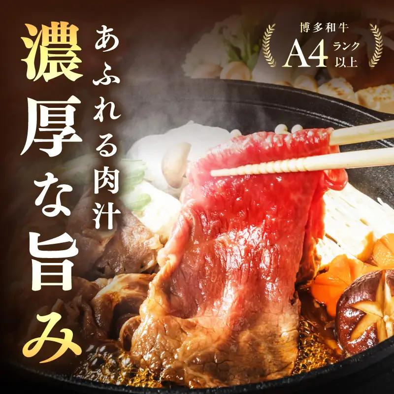 【厳選部位】【A4～A5】博多和牛サーロインしゃぶしゃぶすき焼き用600g（300g×2p）【014-0045】
