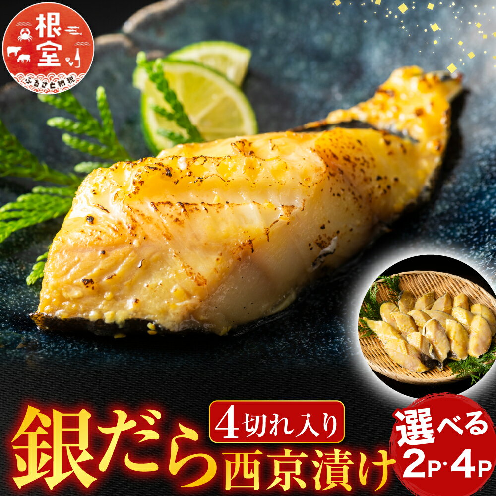 【ふるさと納税】 銀だら西京漬け 4 切 選べる 2P 4P たら タラ 鱈 ぎんだら 銀ダラ ギンダラ 銀鱈 魚 さかな サカナ お取り寄せ グルメ 海鮮 切身 切り身 北海道 根室市 ふるさと納税