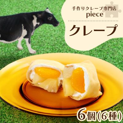 ふるさと納税 下関市 手作りクレープ専門店 Pieceのおすすめ6個セット FO002-y