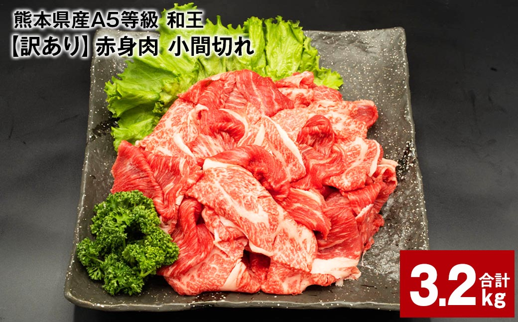 
熊本県産A5等級和王 赤身肉【訳あり】小間切れ 400g×8パック 計3.2kg
