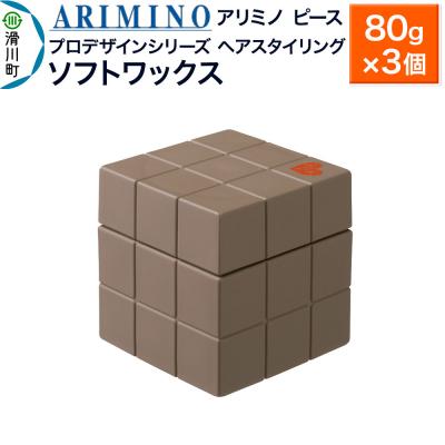 ふるさと納税 滑川町 アリミノ ピース プロデザインシリーズ【ソフトワックス】80g×3個|19_sss-051501bb
