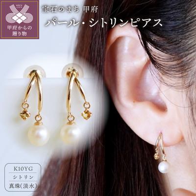 ふるさと納税 甲府市 【ジュエリー】K10イエローゴールド パール・シトリン ピアス 保証書付 SE-3337