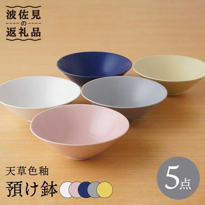 【波佐見焼】天草色釉 預け鉢 小鉢 ボウル 5色セット 食器 皿 【陶もと】 [PE32]  波佐見焼
