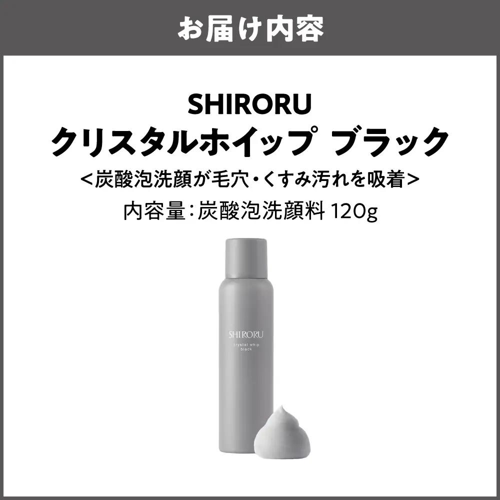 【SHIRORU】 クリスタルホイップ ブラック120g 炭酸泡洗顔_OS305-0003