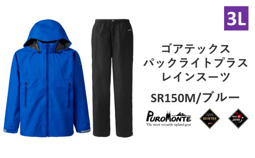 
プロモンテ ゴアテックス パックライトプラス レインスーツ SR150M ブルー 3Lサイズ メンズ （PUROMONTE GORE-TEX RAIN WEAR） アウトドア キャンプ BBQ ブランド 登山 トレッキング ブランド品 先行予約
