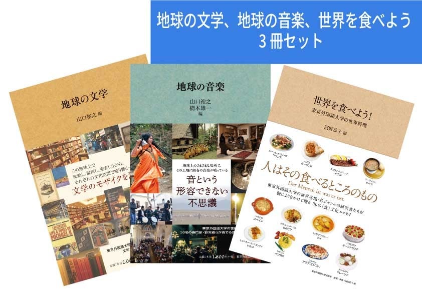 
            地球の文学、地球の音楽、世界を食べよう　3冊セット【東京外国語大学出版会】
          