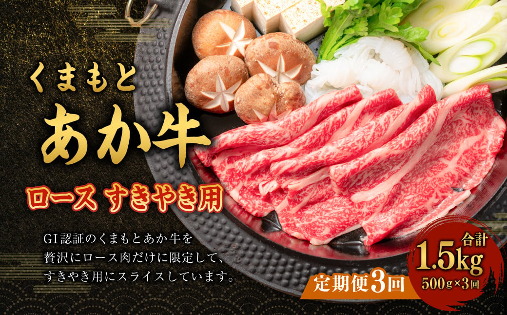 
定期便3回【GI認証】くまもと あか牛 ロース すきやき用 500g 計1.5kg G58Q3
