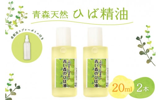 
ひば油　 20ml×2本 希釈用スプレーボトル付 【 青森 天然 ヒバ油 ひば精油 ヒバオイル お試し アロマ 五所川原 ひば ヒバ hiba 】
