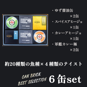 京都舞鶴 贅沢缶詰 BESTセレクション セット 75g/缶 6缶 セット 3種類 CAN BRICK ジャパンフードセレクション 金賞 受賞 サワラのゆず醤油 カレー ゆず醤油 スパイス アヒージョ