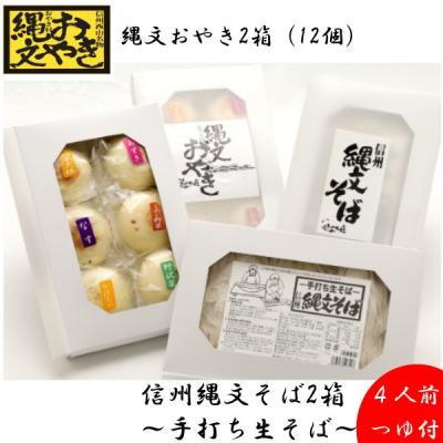 ふるさと納税 小川村 縄文おやきとそばの詰め合わせ*260