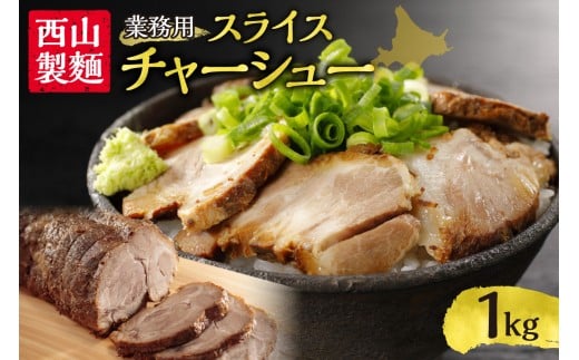 業務用スライスチャーシュー