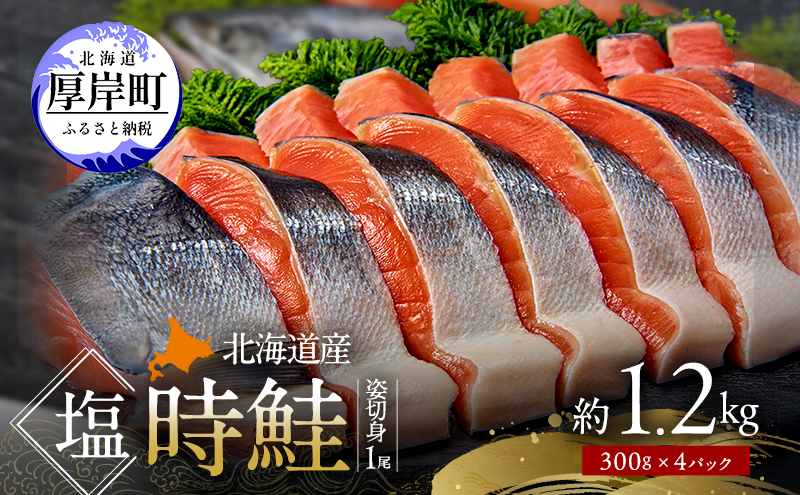 北海道産 塩時鮭 姿切身 1尾 約1.2kg （300g×4パック） [ 鮭 さけ 時鮭 貴重 焼き魚 魚 魚介類 サケ ] 