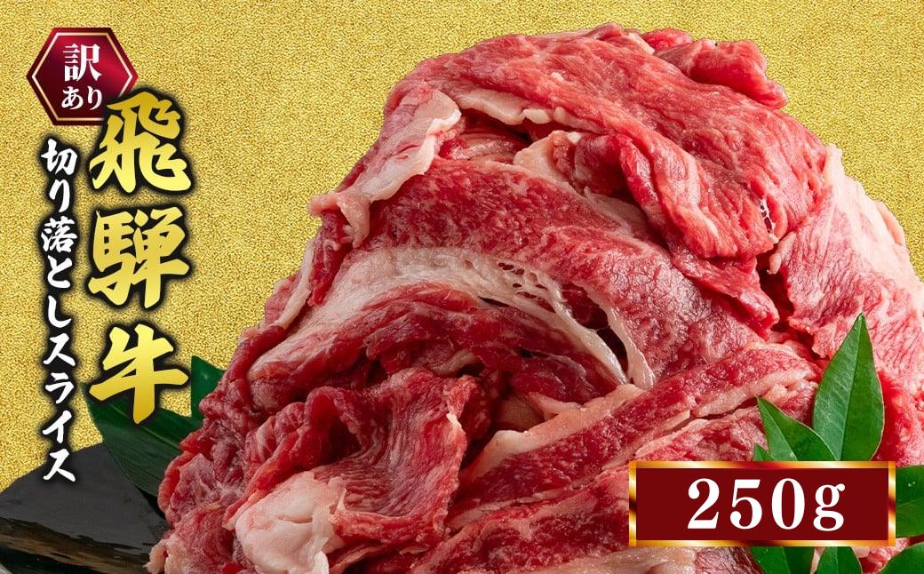 
                  ★お試し★250g　訳あり 飛騨牛 切り落としスライス  ※離島への配送不可｜牛 牛肉 国産 和牛 訳アリ わけあり ワケあり  1万円以下 訳あり飛騨牛 牛肉飛騨牛 飛騨牛切り落とし 牛肉スライス 飛騨牛スライス 飛騨牛訳あり 牛肉切り落としスライス 飛騨牛肉 飛騨ぎゅう 牛肉ひだぎゅう 飛騨ギュウ 飛騨牛きりおとし 飛騨牛切落し 飛騨牛スライス肉 牛肉スライス肉 スライス 飛騨 カレー 
                