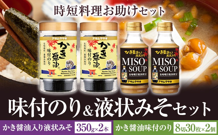 
            味付のり&液状みそセット かき醤油味付のり 8切30枚×2個 かき醤油入り液状みそ 350g×2個 詰め合わせ セット 株式会社アサムラサキ《30日以内に出荷予定(土日祝除く)》岡山県 笠岡市 送料無料 牡蠣 カキ 海苔 味付海苔
          