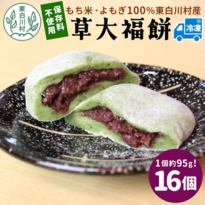 【ふるさと納税】草大福餅 16個 (1つ約95g) 冷凍 手作り 保存料不使用 草餅 草大福餅 よもぎ 蓬餅 ヨモギ 蓬 あんこ つぶあん 粒あん 北海道産 小豆 あずき 大福 餅 もち 餅米 もち米 和菓子 個包装 スイーツ 和スイーツ お菓子 おかし おやつ 東白川村 10000円 一万円