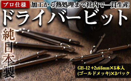 
i201 純日本製！ドライバービットA＜GB-12 +2x65mm×5本入(ゴールドメッキ)×3パック＞徹底した品質管理！JIS規格に基づきネジとの嵌め合い抜群！【ビックス】
