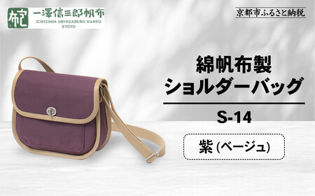 【一澤信三郎帆布】綿帆布製ショルダーバッグ S-14 紫(ベージュ) ｜京都 東山 帆布かばん 人気ブランド