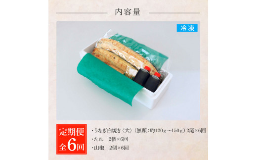 田野町産うなぎの白焼き(大) 2尾×6回 定期便 6ヶ月 定期コース 1尾あたり120～150g タレ付き 山椒付き うなぎ 鰻 ウナギ 白焼 無頭 おいしい 国産 個包装 お取り寄せ 冷凍 配送