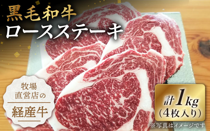 【贅沢な味わい】牧場直営店の黒毛和牛 ロースステーキ 1000g（4枚入り）【川?ｱ畜産】牛肉 [IAX015]