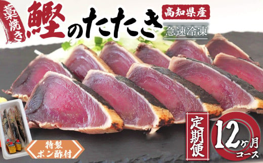 藁焼き かつおタタキ 12ヶ月 定期便  厳選 こだわり 特製 ポン酢 と 塩 付き 高知県産 定期便 12回 わらやき 鰹 の たたき かつお 魚 鮮魚 海鮮 料理 簡単調理 高知県 須崎市 
