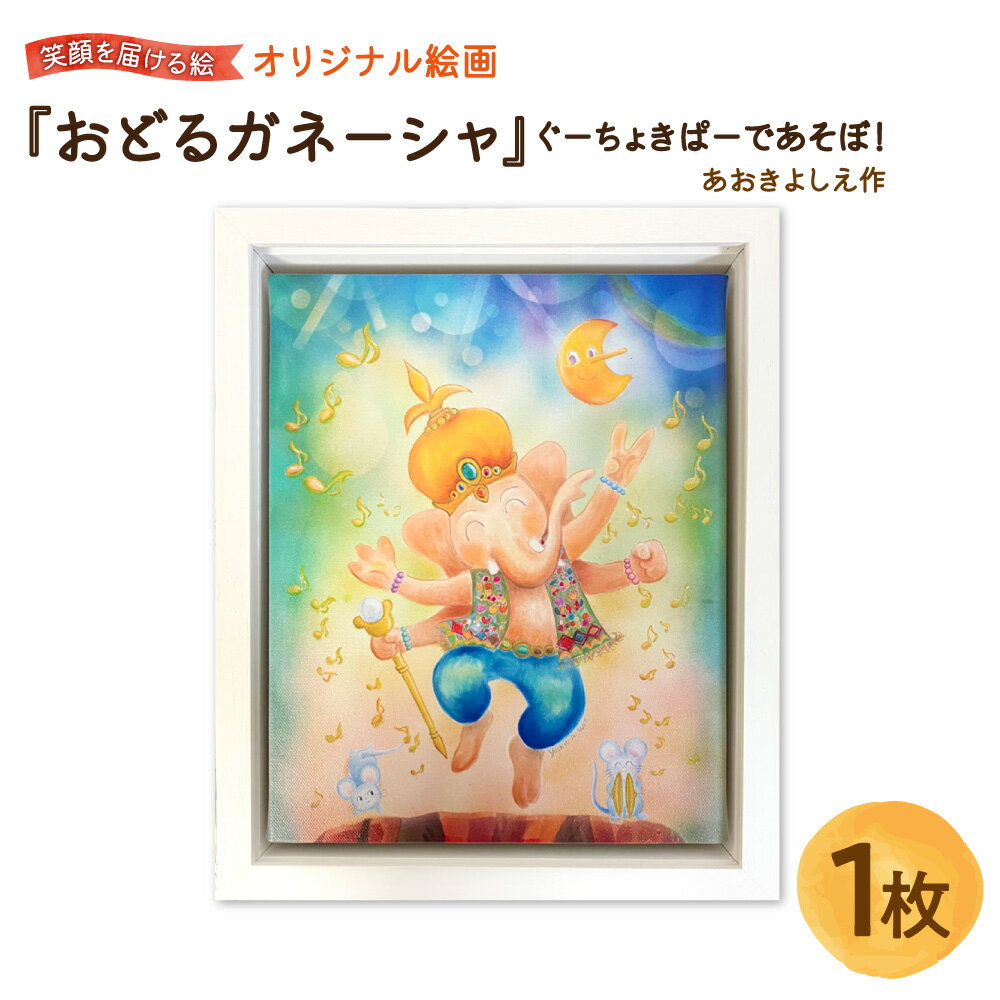 【ふるさと納税】【青木芳恵】笑顔を届ける絵 『おどるガネーシャ』 ぐーちょきぱーであそぼ キャンバス印刷 BOX額 UVカット アクリル板 木製 額装 金運 神様 絵画 インテリア 贈り物 大阪市