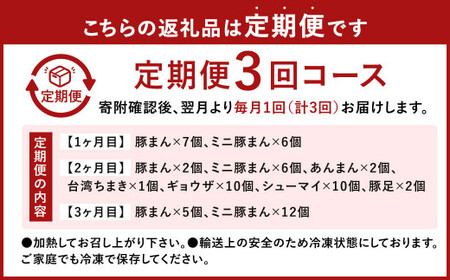 小倉老舗 揚子江 【定期便3ヵ月】 ～揚子江の味めぐり～ 豚まん ミニ豚まん あんまん 台湾ちまき ギョウザ シューマイ 豚足 中華 点心 中華まん 肉まん 定期便 3回