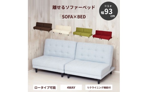 New離せるソファーベッド　ソーダ