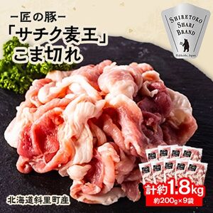 【毎月定期便】北海道知床斜里産豚肉 こま切れ計1.8kg(小分け200g×9袋) サチク麦王全3回【配送不可地域：離島】【4050629】