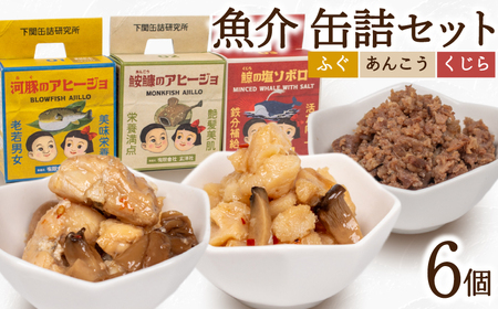 魚介 缶詰  6個セット ふぐ あんこう くじら くじら LR002