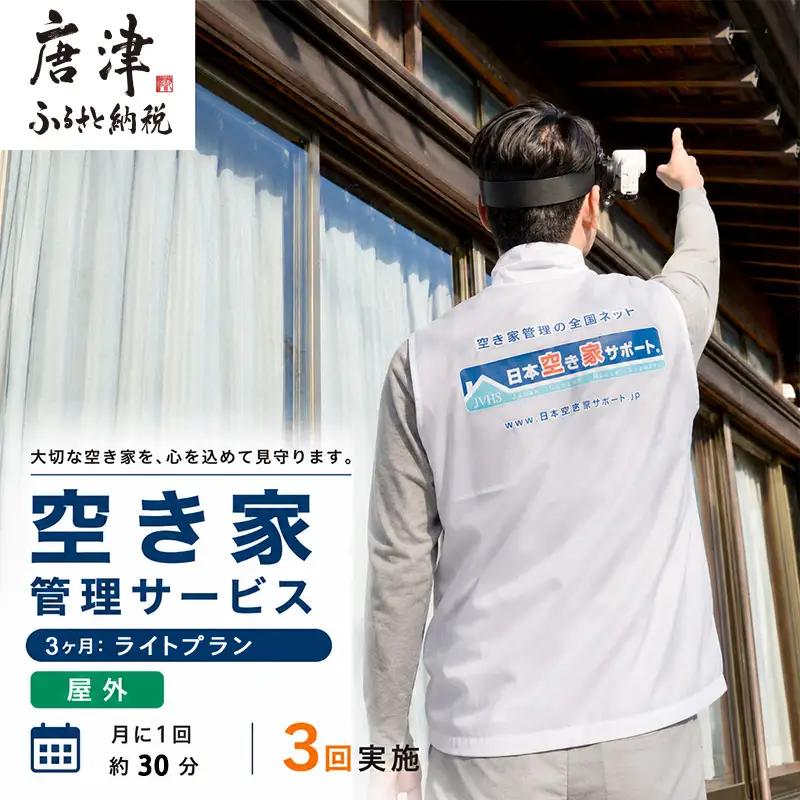 空き家管理サービス 3ヶ月：ライトプラン「屋外」