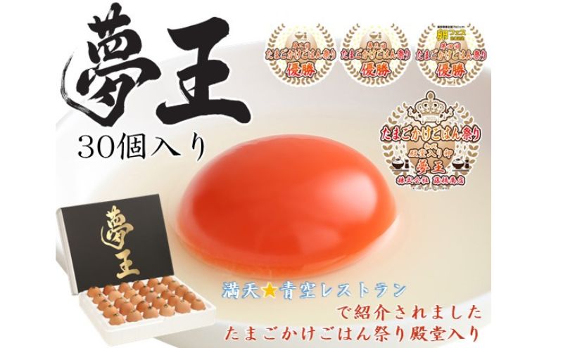 たまご 夢王 30個 たまごかけごはん祭り3連覇 殿堂入りのた