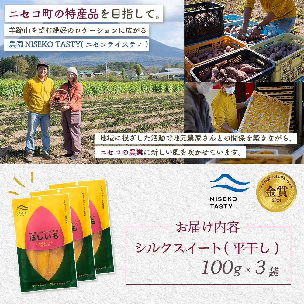 【ニセコ町】シルクスイート(平干し)　100ｇ×3袋【48013】