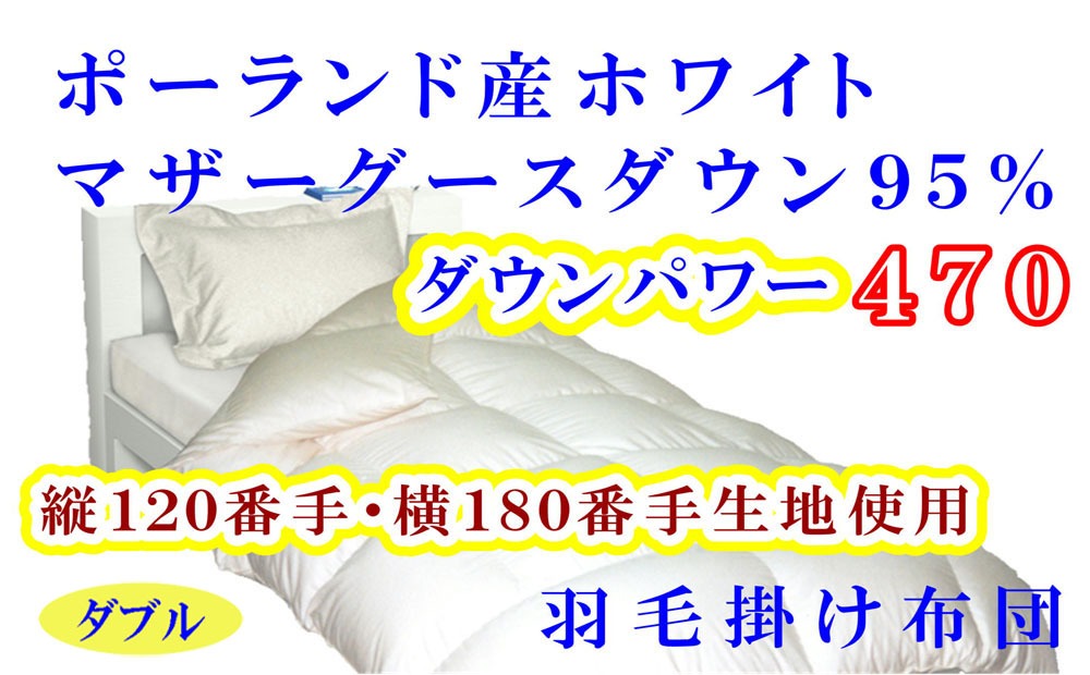 羽毛布団 ダブル 羽毛掛け布団【ポーランド産マザーグース９５％】羽毛ふとん 羽毛掛けふとん ダウンパワー470 120番手横180番手 本掛け羽毛布団 本掛け羽毛掛け布団 寝具 冬用 羽毛布団 FAG091