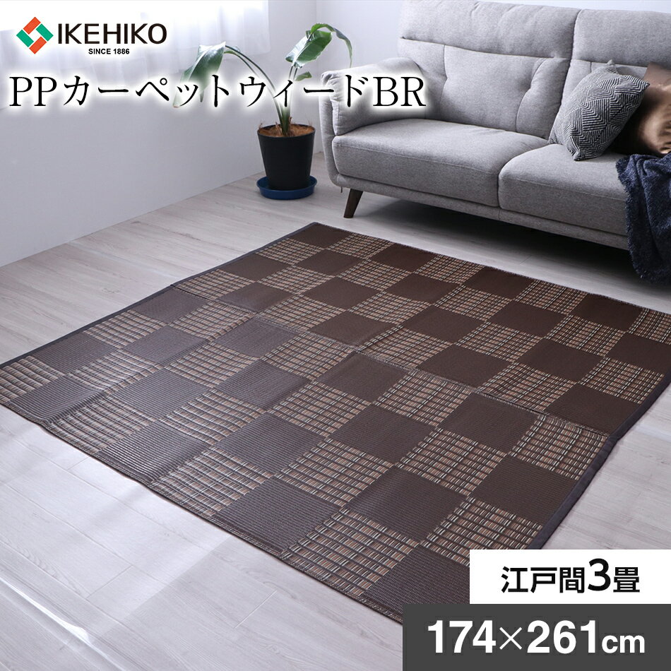 【ふるさと納税】 日本製 カーペット 3畳 PPカーペットウィードBR 江戸間 3畳 約174×261cm 水洗い 敷物 おすすめ 福岡県 大木町 株式会社イケヒコ・コーポレーション AA019