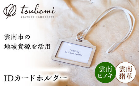 カードホルダー 雲南地域資源IDカードホルダー[AIBF027] カードホルダー
