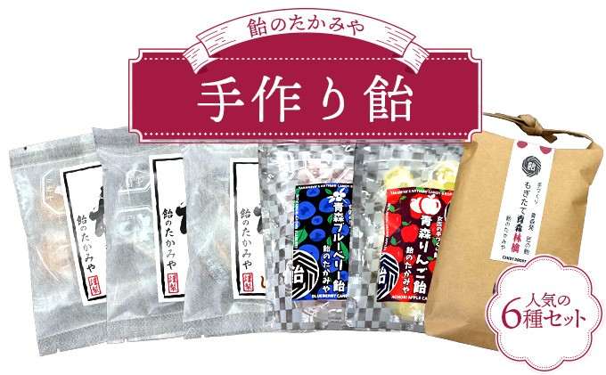 
                  飴のたかみや　【人気の６種セット 送料無料 青森県 七戸町 お菓子 飴 キャンディ】　【02402-0053】
                