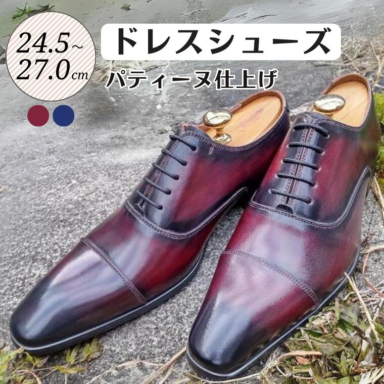 【ふるさと納税】靴 革靴 ドレスシューズ パティーヌ 仕上げ 24.5cm 25cm 25.5cm 26cm 26.5cm 27.0cm PM750 ビジネスシューズ 牛革 コージ製靴 紳士靴 メンズシューズ メンズ 本革 通勤 革 おしゃれ おすすめ スーツ ビジネス 赤 青 レッド ワイン ブルー エレガント