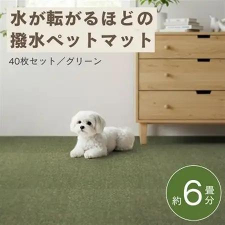 水が転がる程の撥水性!防水ペットマット「UKU」40枚セット グリーン【複数個口で配送】【4074731】