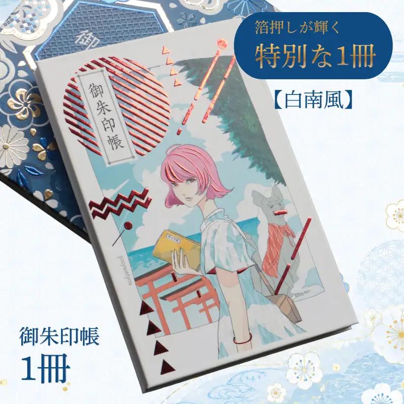 御朱印帳　白南風　【 御朱印帳 オリジナル 島津印刷 wacoro シリーズ 高級感 伝統文様 選べる 和 日本文化 白南風 I62 】