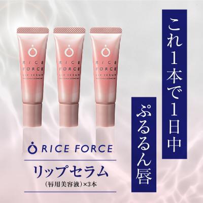 ふるさと納税 高松市 ライスフォース　リップセラム3本セット(唇用美容液)