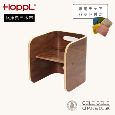 ふるさと納税 三木市 HOPPL(ホップル)オリジナル商品　コロコロチェア ブラックウォールナット　チェアパッド付き
