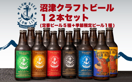 
お酒 地酒 沼津 クラフト ビール １２本 飲み比べ セット 330ml×12本 計3960ml 柿田川ブリューイング
