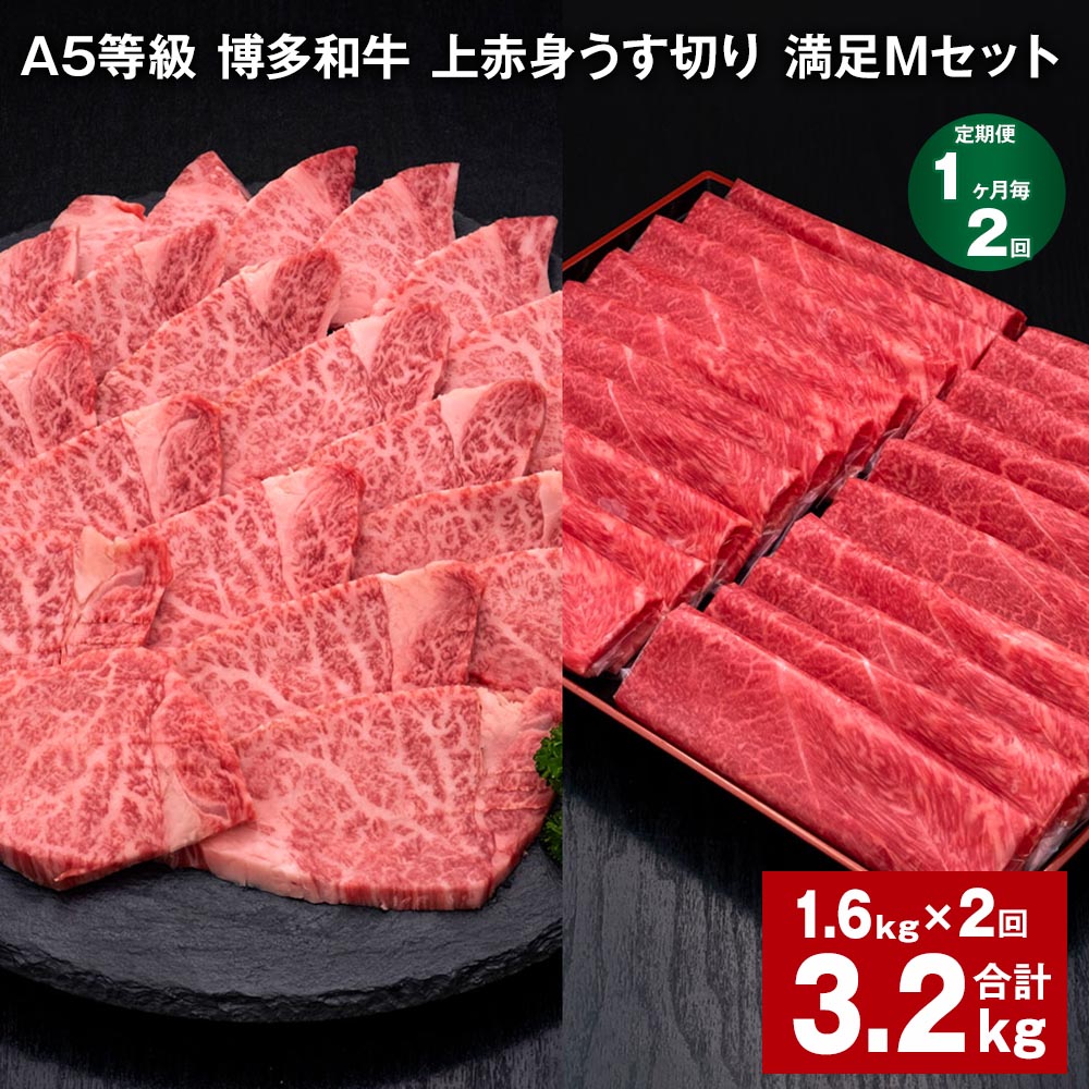 【ふるさと納税】【定期便】【1ヶ月毎2回】A5等級 博多和牛 上赤身うす切り 満足Mセット 計3.2kg（1.6kg×2回）薄切り 焼肉用 ヒレ フィレ 訳あり 牛肉 肉 和牛 セット 詰め合わせ 冷凍 福岡県 糸田町 送料無料