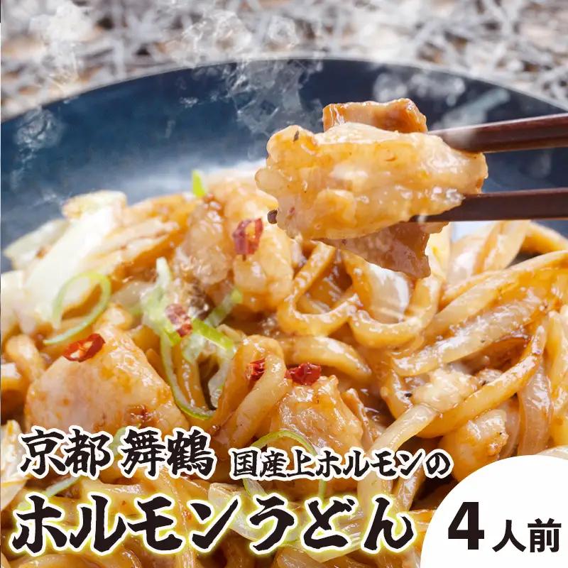 黒毛和牛 ホルモンうどん 3～4人前