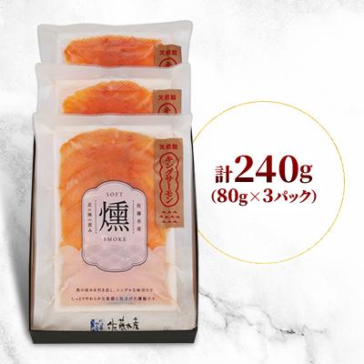 ふるさと納税 石狩市 【佐藤水産】鮭の王様!キングサーモンソフトスモーク　100セット限定 |  | 01