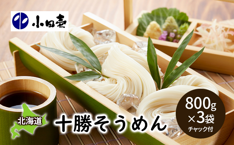 十勝そうめん800g×3［小田壱］【 そうめん 素麺 乾麺 大容量 夏 長期保存 熟成 コシ のどごし 家庭用 備蓄 北海道 十勝 幕別 】