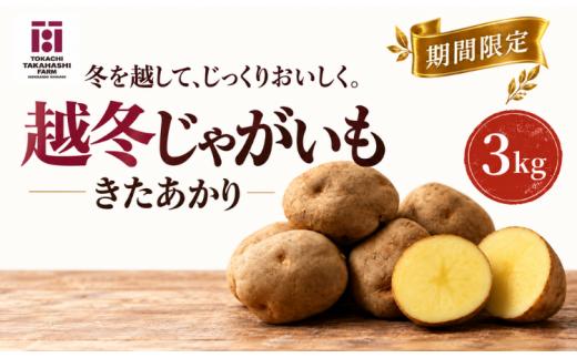 【期間限定】越冬じゃがいも　きたあかり　3kg 【ふるさと納税 人気 おすすめ ランキング おつまみ ジャガイモ じゃがいも 芋 いも じゃがバター コロッケ 野菜 北海道 鹿追町 送料無料】 SKAH002-1